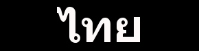 thai_logo02